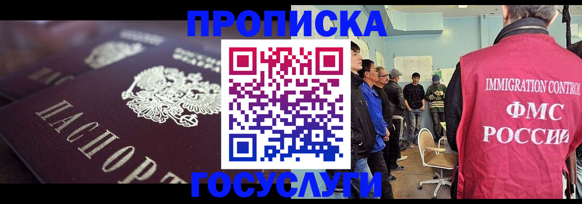 прописка законно в Шимановске